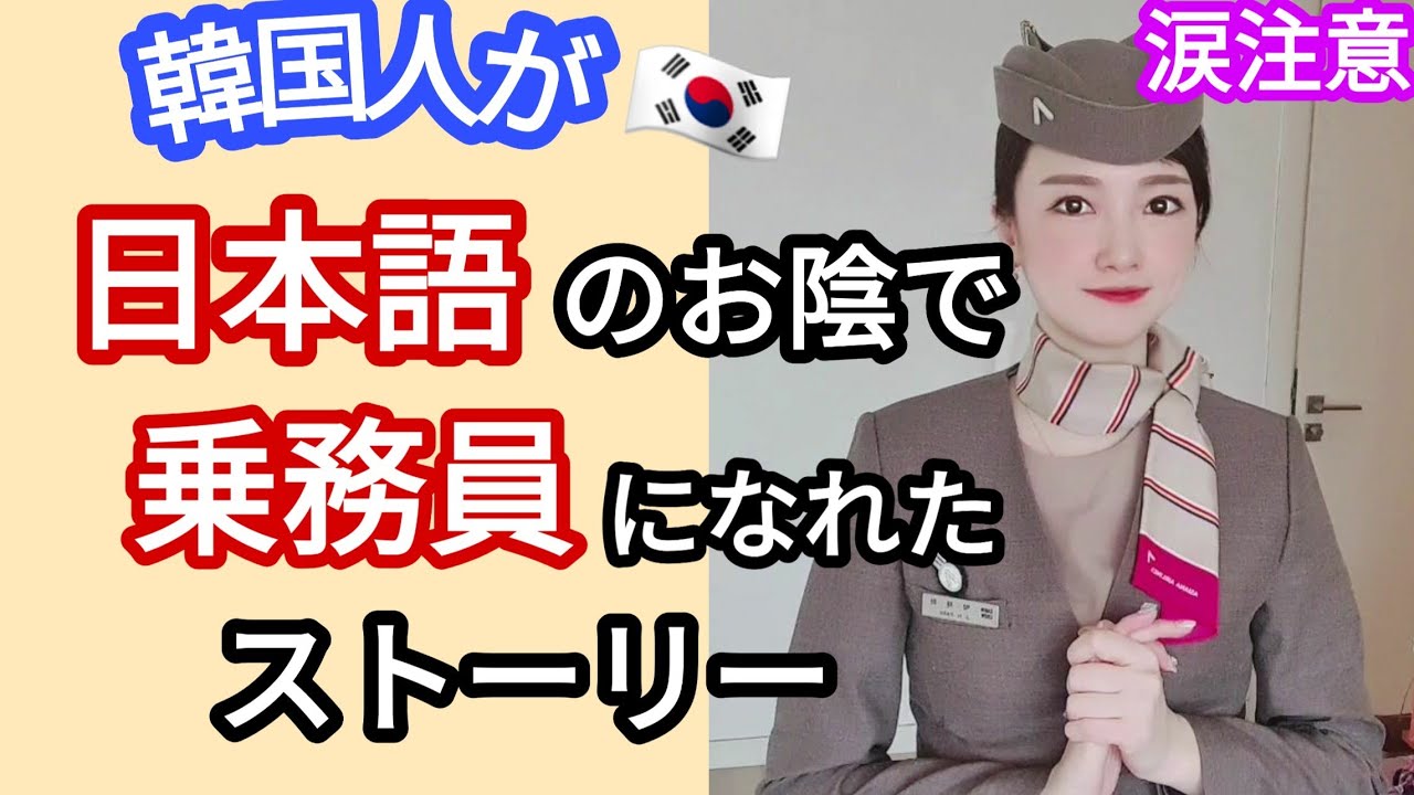 【韓国旅行】韓国人が日本語のおかげで乗務員になれたストーリー