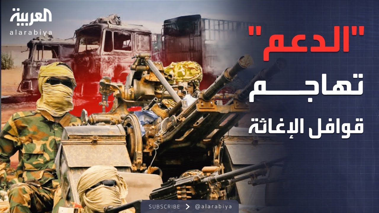 النشرة الصباحية | الجامعة العربية: الاعتداء على قوافل الإغاثة في السودان جريمة حرب