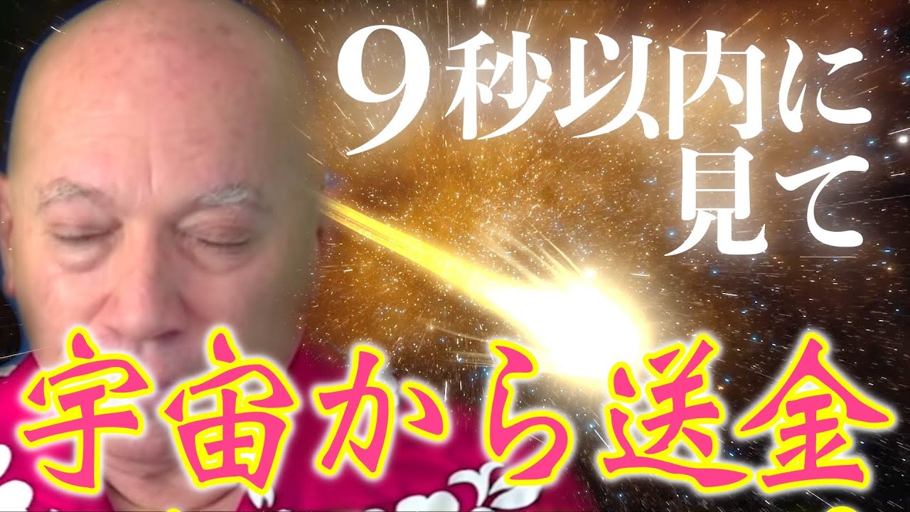【金運急上昇】※巨億の冨の前兆※見た人だけ✨毎日見ると思わぬ不労所得🤗バシャール理論アファメーション✨