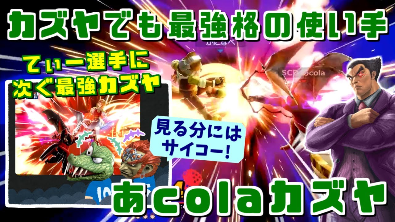 カズヤでもレート2200達成にマエスマ優勝!!あcola選手カズヤハイライト【スマブラSP】