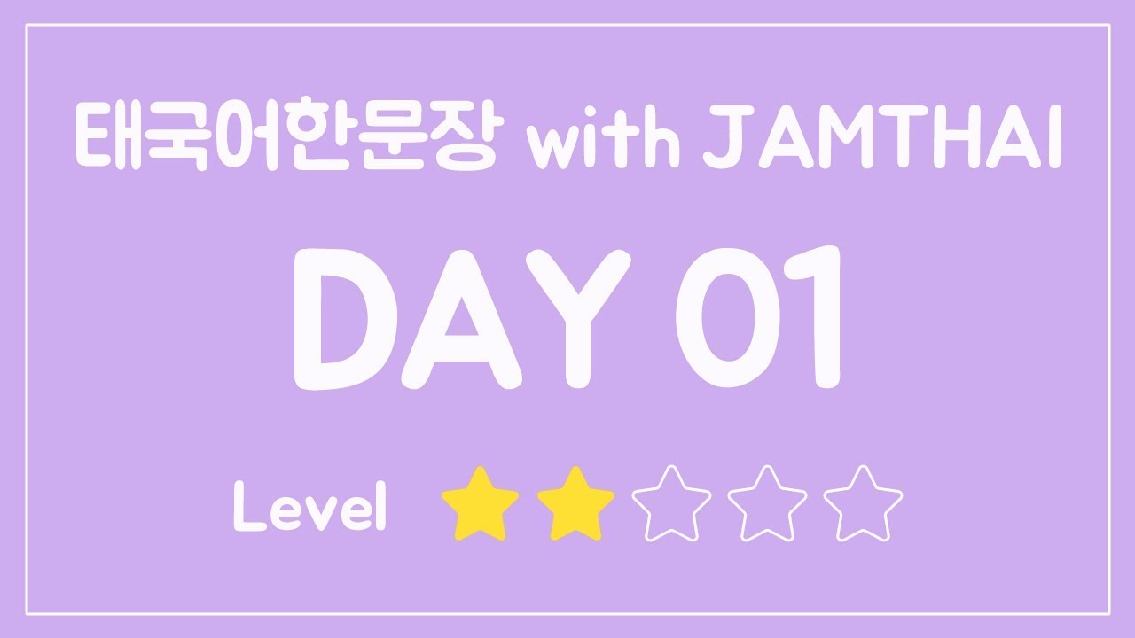 잼타이 한문장 / วันละ1ประโยค DAY1