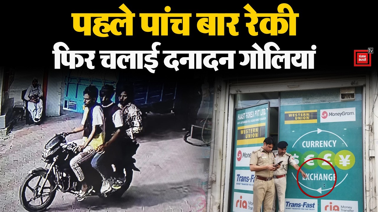 Panipat में मनी एक्सचेंज सेंटर पर 7 राउंड फायर, पुलिस की नाक के नीचे वारदात, तीन बदमाश CCTV में कैद