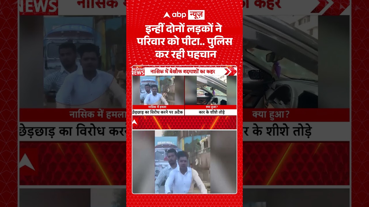 Nashik News : इन्हीं दोनों लड़कों ने परिवार को पीटा.. पुलिस कर रही पहचान | #viral #maharashtra