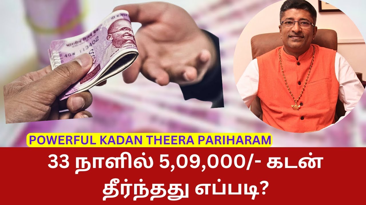 ரூ.5,09,000  கடன் 33 நாளில் தீர்ந்தது எப்படி? KADAN THEERA PARIHARAM