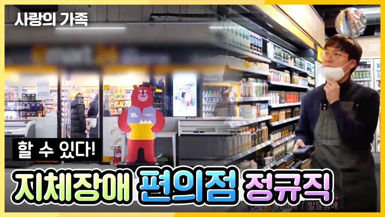 [사랑의가족] 할 수 있다! - 장애인 편의점 정규직
