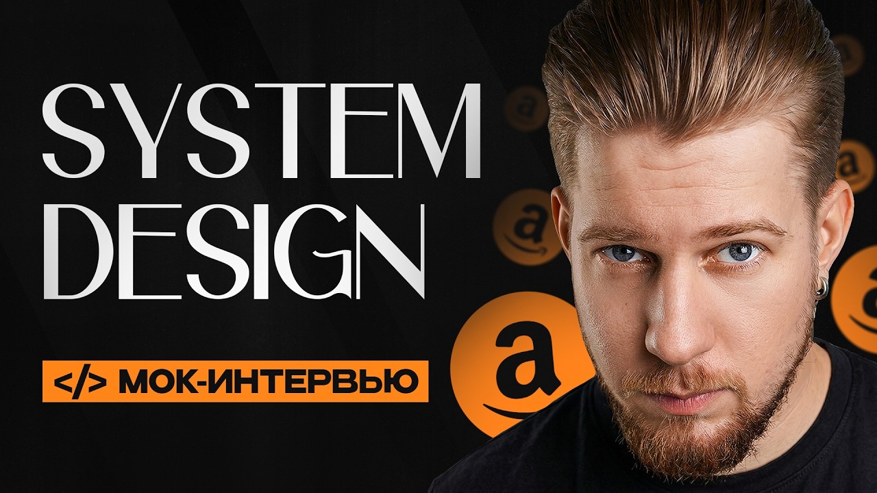 Успешно пройти собеседование по System Design / Проектируем Amazon