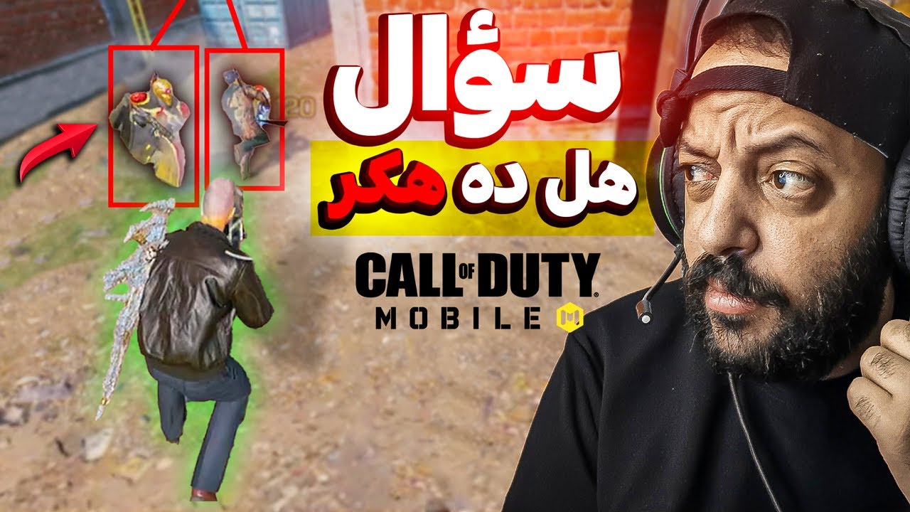 سؤال صعب هل اللاعب ده هكر ولا لا 💪 كود موبايل | cod mobile