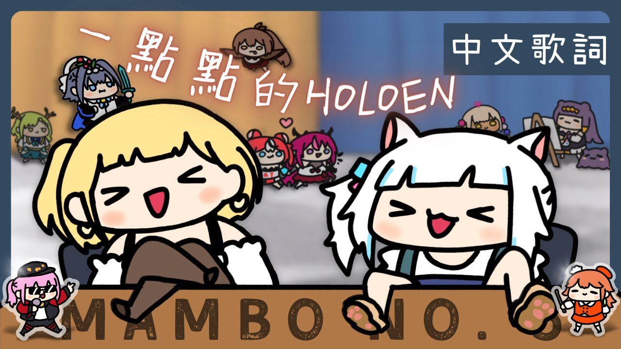 〖Hololive 中文│Gura 唱歌 Sing〗Mambo No. 5 