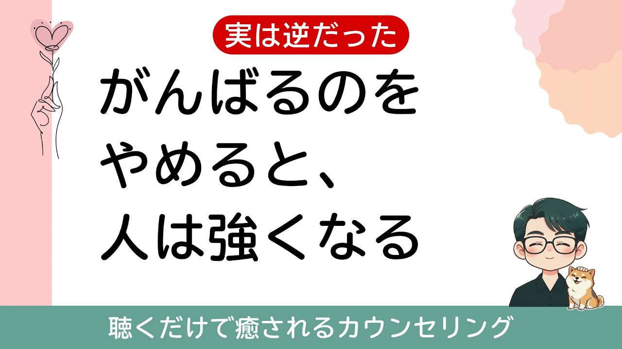 【絶対見て】がんばるのをやめると、人は強くなる。