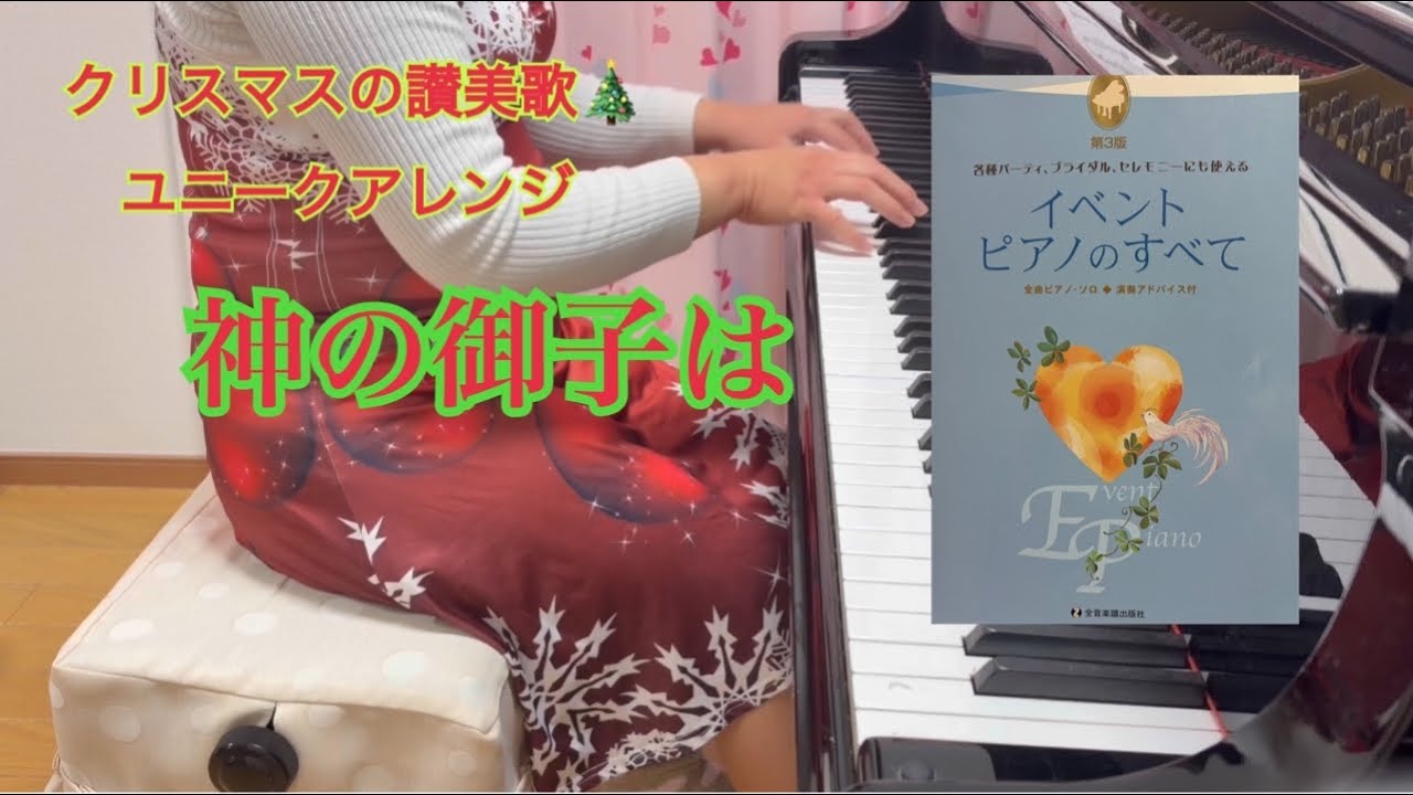 神の御子は    イベントピアノのすべてver.