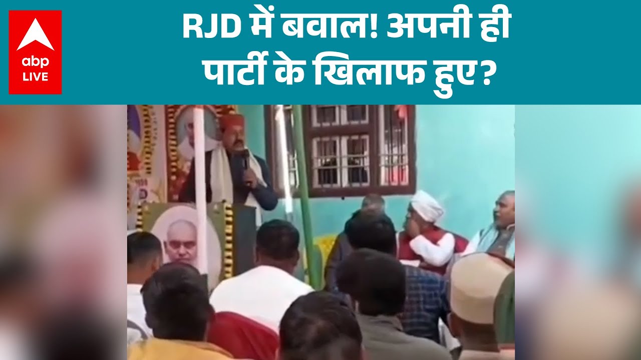 Bihar Politics: RJD वरिष्ठ विधायक भाई Virender ने अपनी ही पार्टी पर सवाल खड़े किए |ABPLIVE