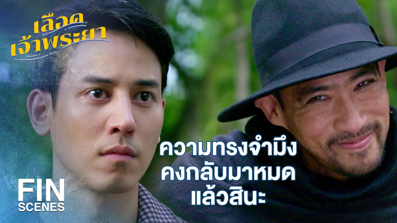 FIN | ความชั่วต่างหากที่ชนะทุกอย่าง | เลือดเจ้าพระยา EP.16 | Ch3Thailand