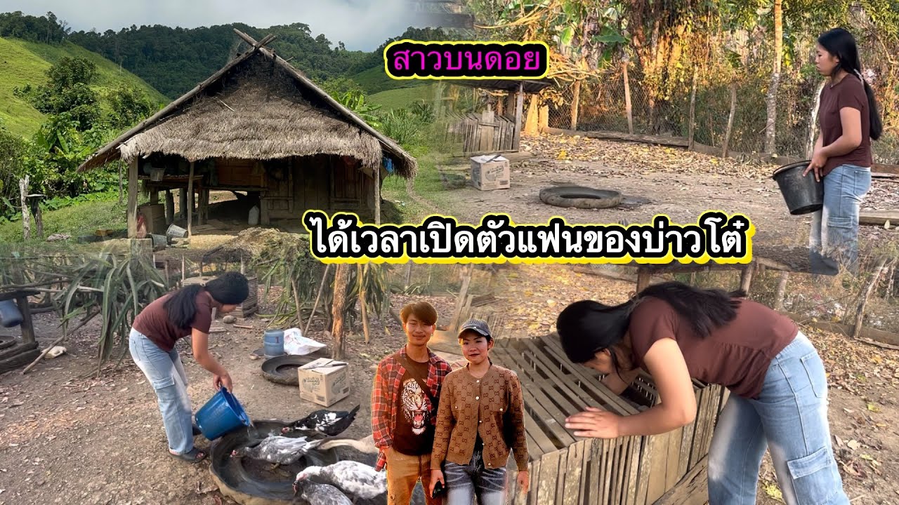 ได้เวลาเปิดตัวแฟนบ่าวโต๋สาวบนดอย#เวิลโต๋เด็กดอย 