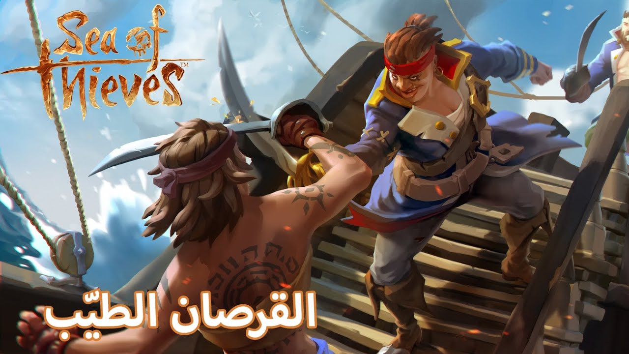 القرصان الطيب