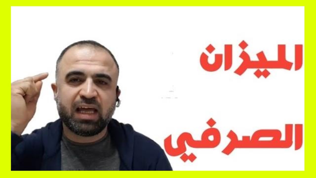 الميزان الصرفي بطريقة لن تنساها أبدا