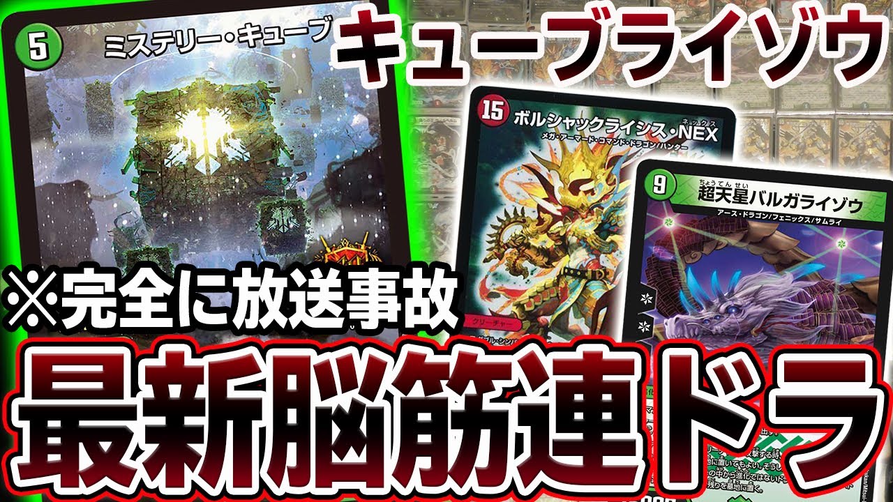 【放送事故】現代の連ドラが捲りの暴力過ぎてヤバいｗｗｗ 『ボルシャックライシスNEX』を深夜テンションで回す会【デュエマ】
