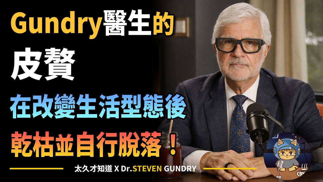 Gundry醫生的皮贅在改變生活型態後乾枯並自行脫落