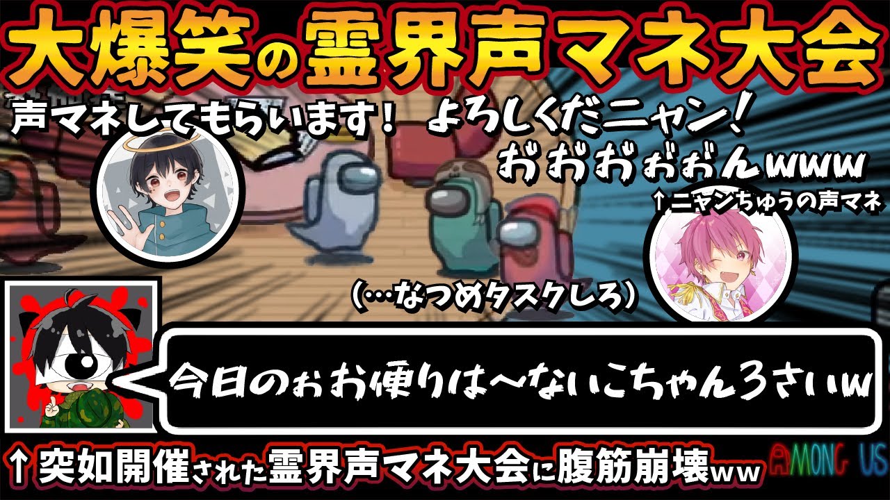 大爆笑の霊界声マネ大会「今日のぉお便りは～ないこちゃん３さい」突如開催された霊界声マネ大会に腹筋崩壊ｗ【Among Usガチ部屋アモングアスMODアモアスガチ勢宇宙人狼実況解説立ち回りコツ初心者講座】