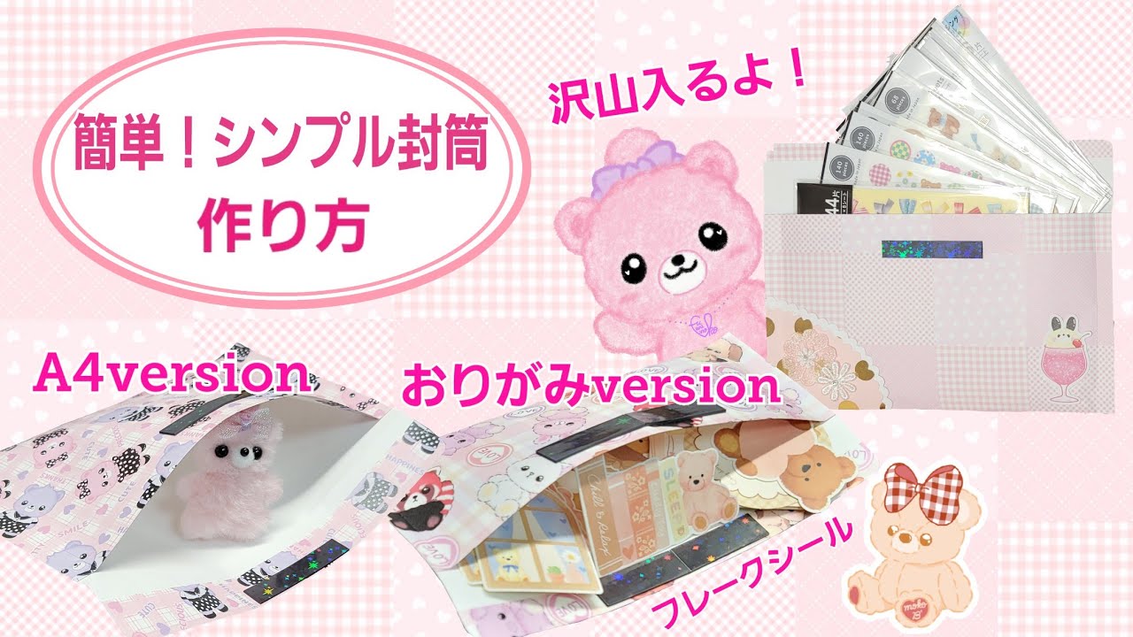 簡単！シンプル封筒　作り方