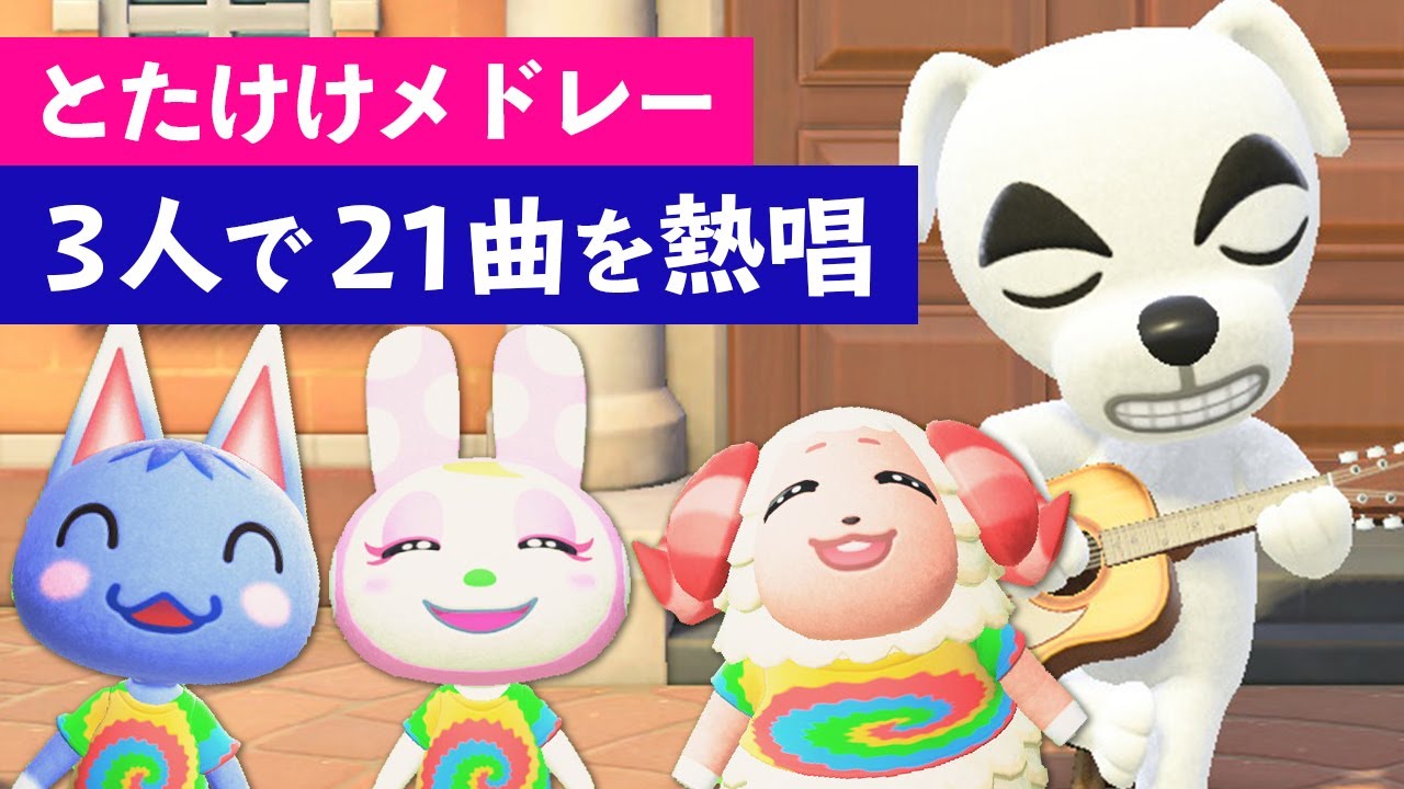 ２１曲の『とたけけメドレー』をちゃちゃまる、クリスチーヌ 、ブーケが歌う！人気のある曲が多いです！【あつまれどうぶつの森】【作業用BGM】