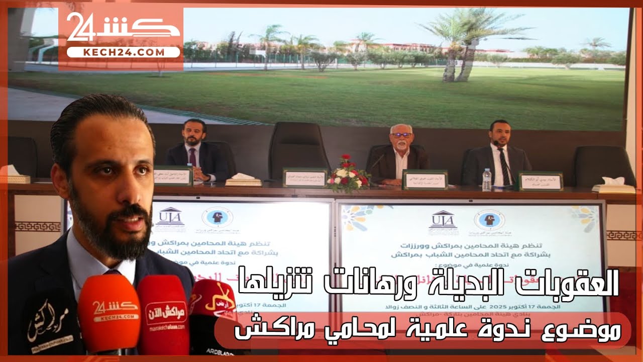 هيئة المحامين بمراكش تسلط الضوء على قانون العقوبات البديلة ورهانات تنزيله