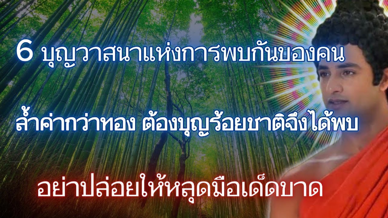 6 วาสนาที่พระพุทธเจ้าผ่านก่อนตรัสรู้ คุณก็อาจมี...อย่าพลาดเด็ดขาด