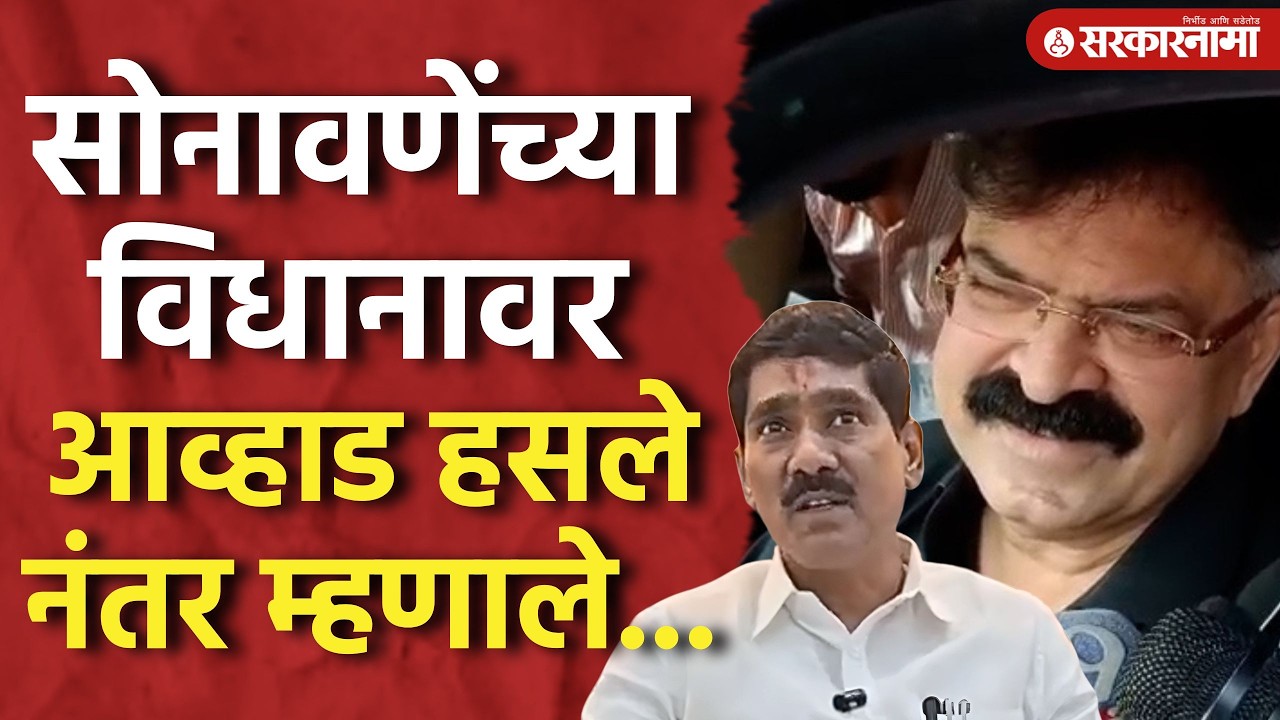 Bajrang Sonavne यांच्या विधानावर Jitendra Awhad यांना आलं हसू,नंतर काय म्हणाले पाहा।Mumbra News।
