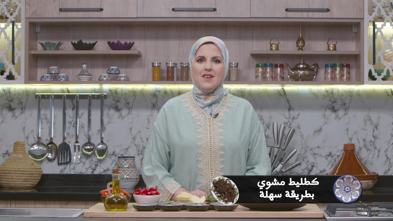 وصفة كطلط مشوي باسهل طريقة #مع_حليمة_الفيلالي