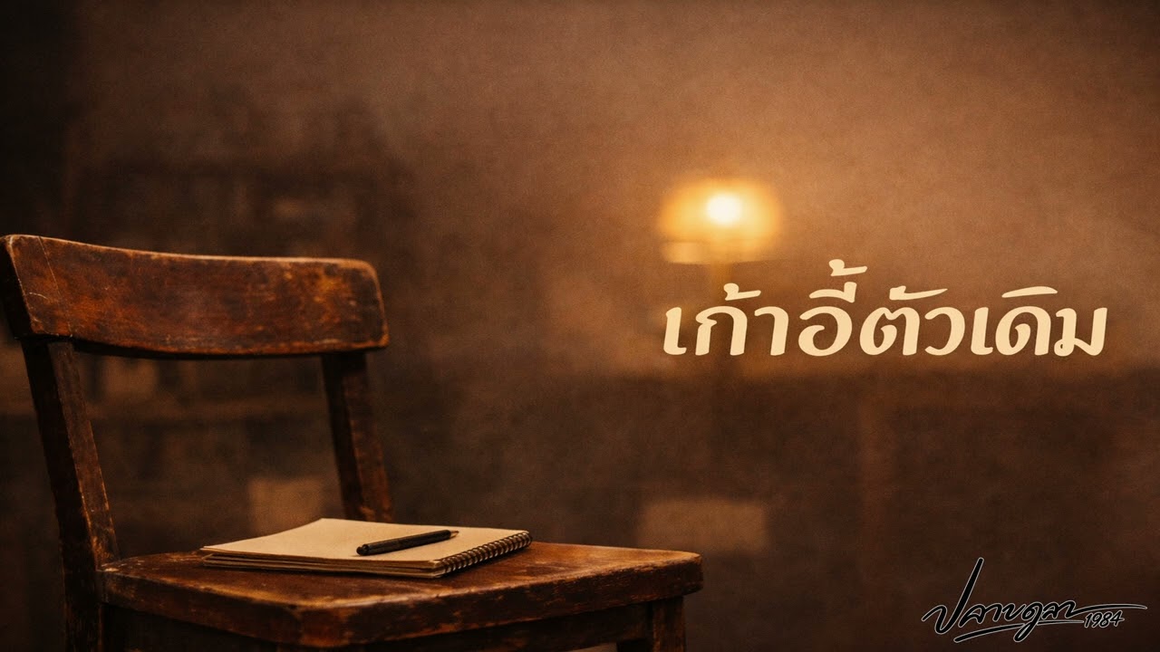 เก้าอี้ตัวเดิม - ปลายตุลา1984