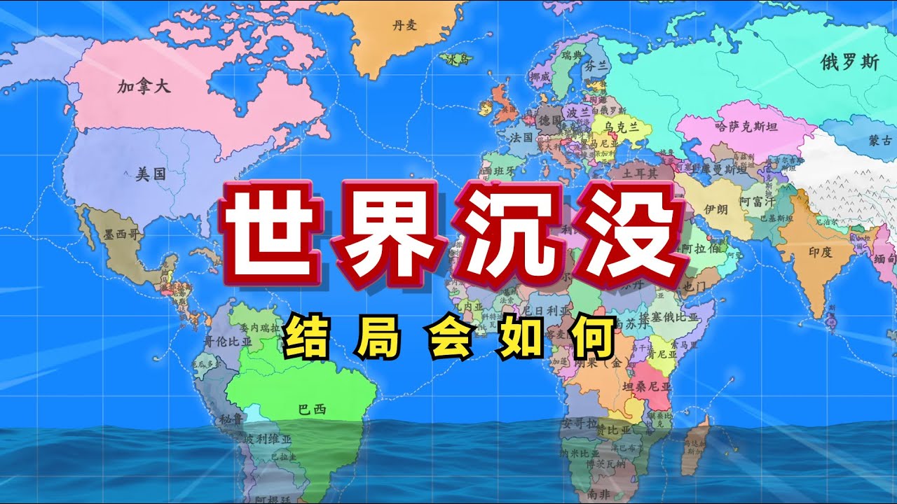 讓世界海平面不斷上升！結局會如何？【架空地圖模擬器】