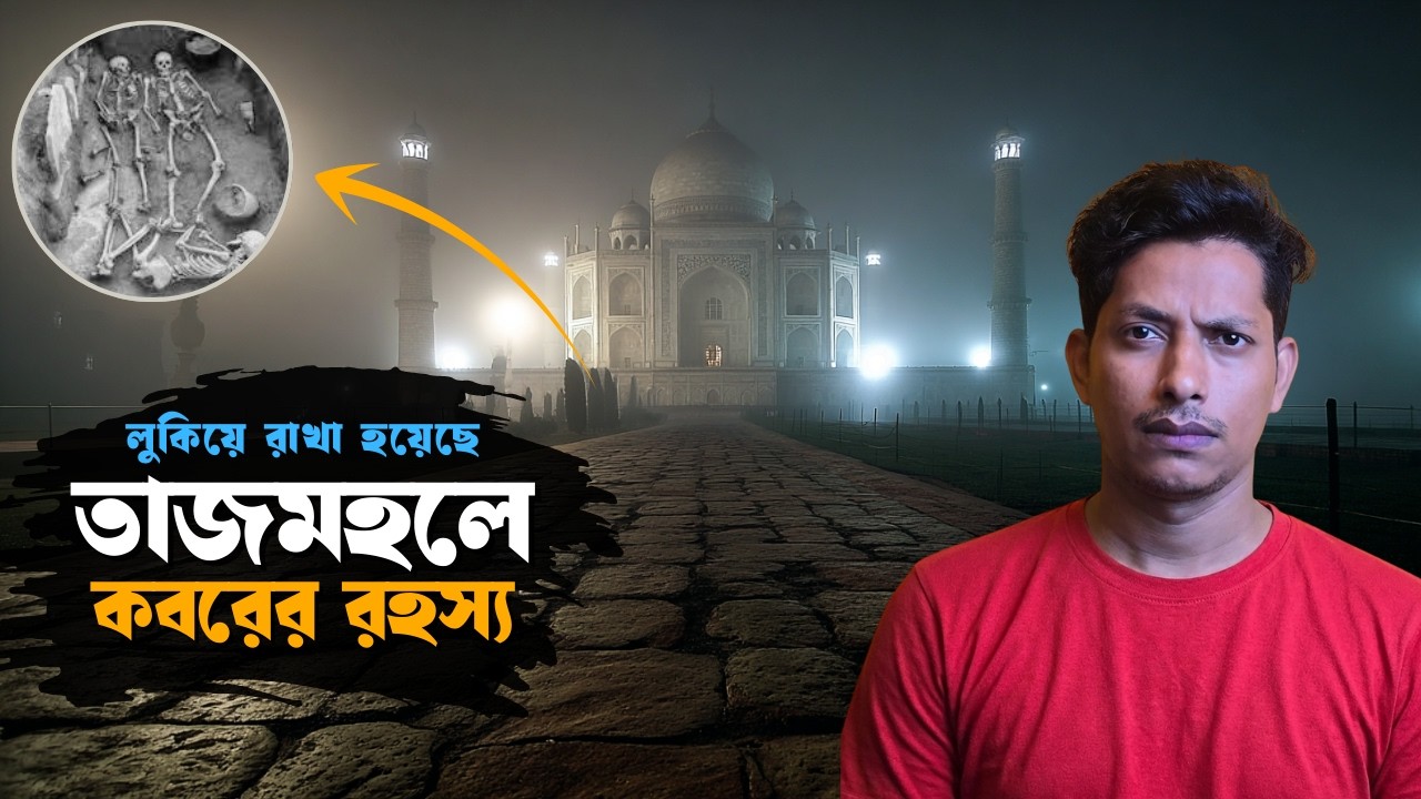 তাজমহলের ভয়ানক এসব সত্য লুকিয়ে রাখা হয়েছে সবার থেকে !  Dark mystery of tajmahal | kalpurush