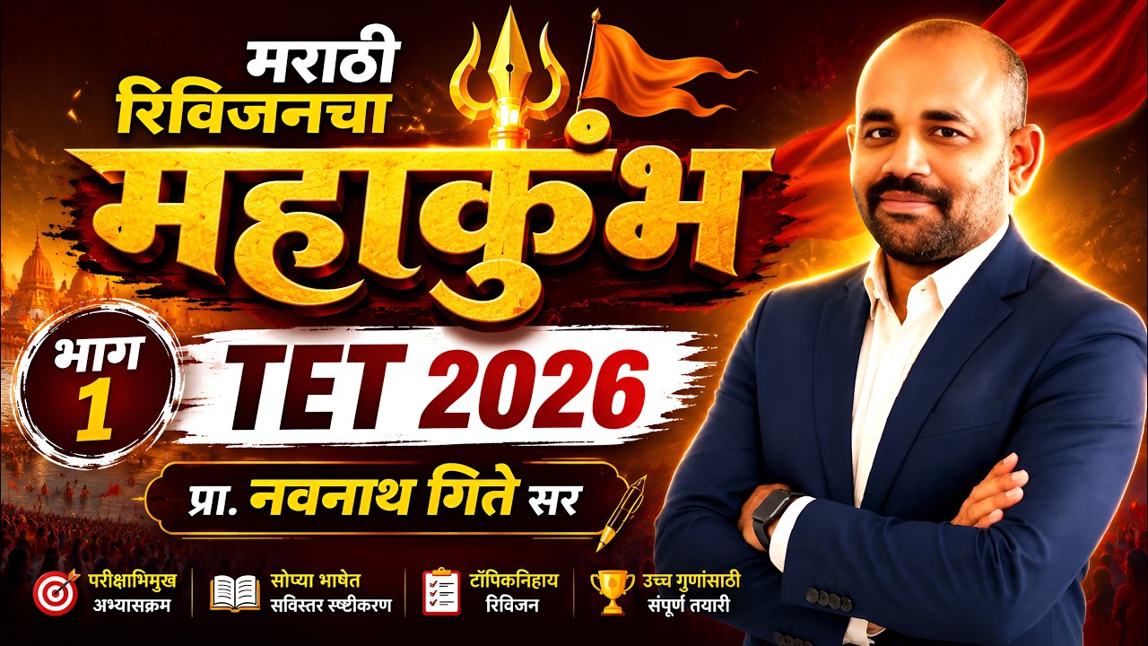 TET 2026 | मराठी महा रिविजन भाग 1 | Navnath Gite Sir | Marathi Revision Marathon 🔥