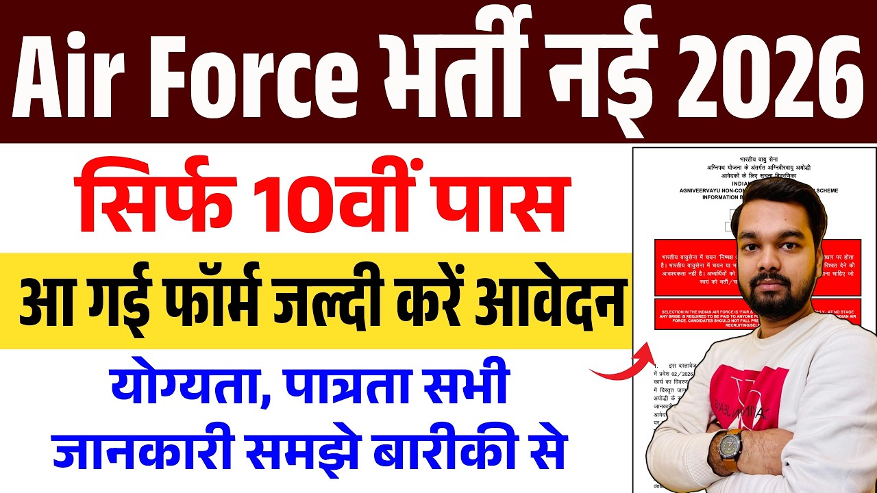 Airforce New Vacancy 2026 | 10th Pass | एयर फोर्स में निकली नई भर्ती सिर्फ 10th पास करे आवेदन