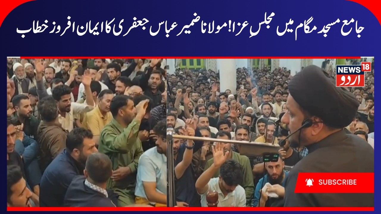 Majlis-e-Aza in Budgam: Maulana Zamir Abbas Jafri Highlights Karbala's Message | Karbala's Message