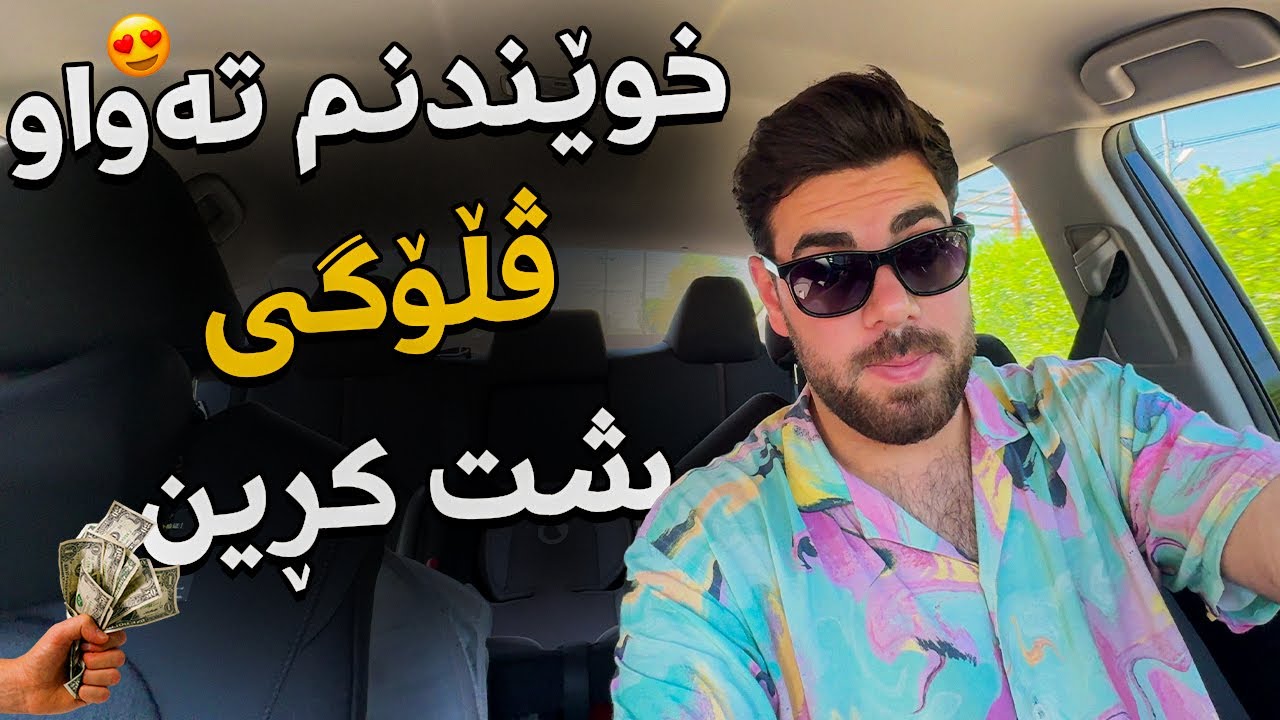 خوێندن لە ژیانم تەواو بوو کاتی ڤڵۆگی 😍 شت کڕینە