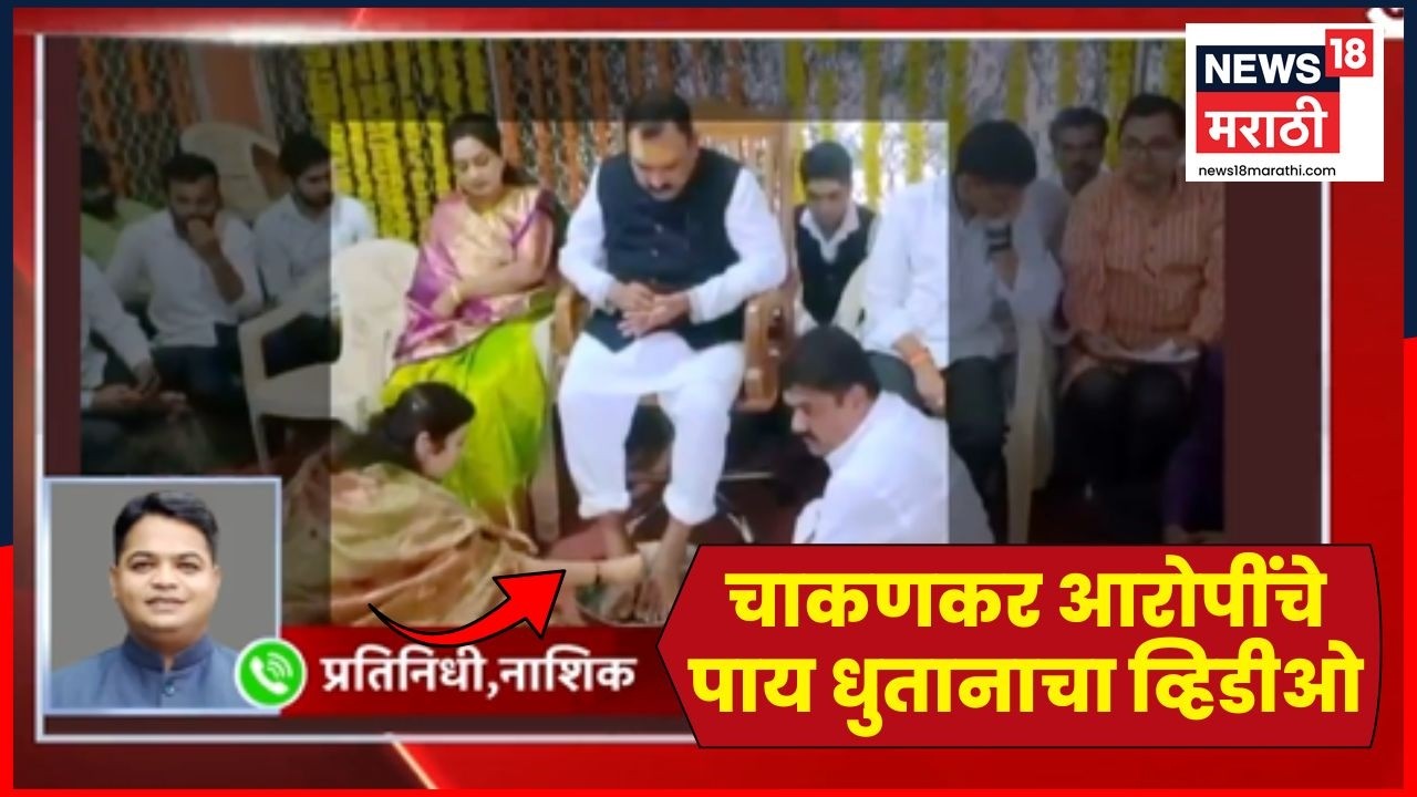 Nashik Ashok Kharat News | Rupali Chakankar आरोपी अशोक खरातचे पाय धुतानाचा व्हिडीओ समोर