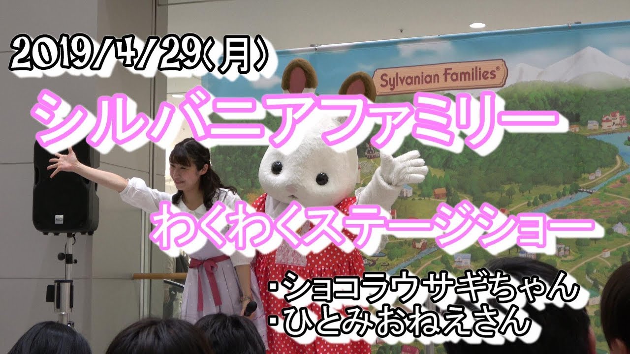 シルバニアファミリーわくわくステージショー【ショコラウサギちゃん】【ひとみおねえさん】