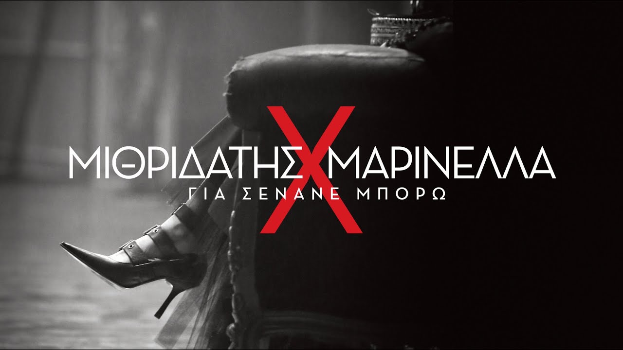 ΜΙΘΡΙΔΑΤΗΣ Χ ΜΑΡΙΝΕΛΛΑ - ΓΙΑ ΣΕΝΑΝΕ ΜΠΟΡΩ [Official Video]