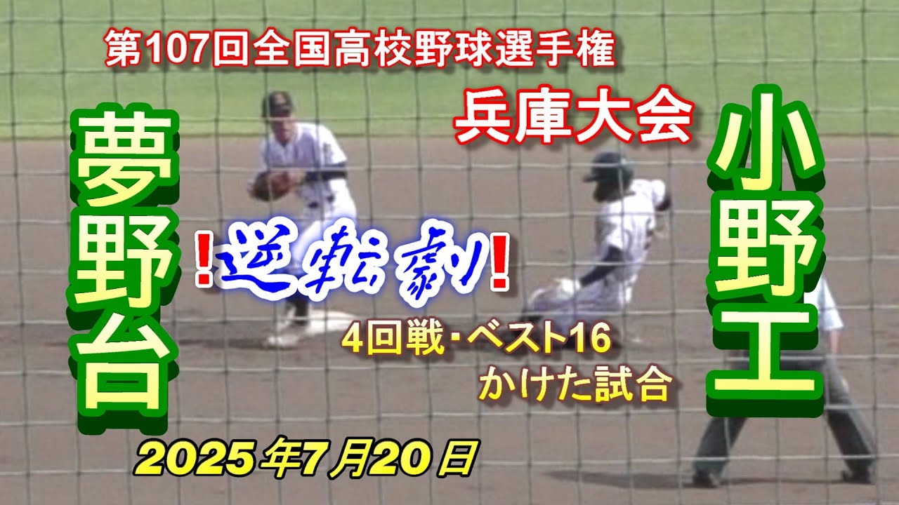令和7年高校野球♦️夢野台 vs 小野工 ‼️第107回選手権兵庫大会 4回戦ベスト16かけた試合　2025年7月20日