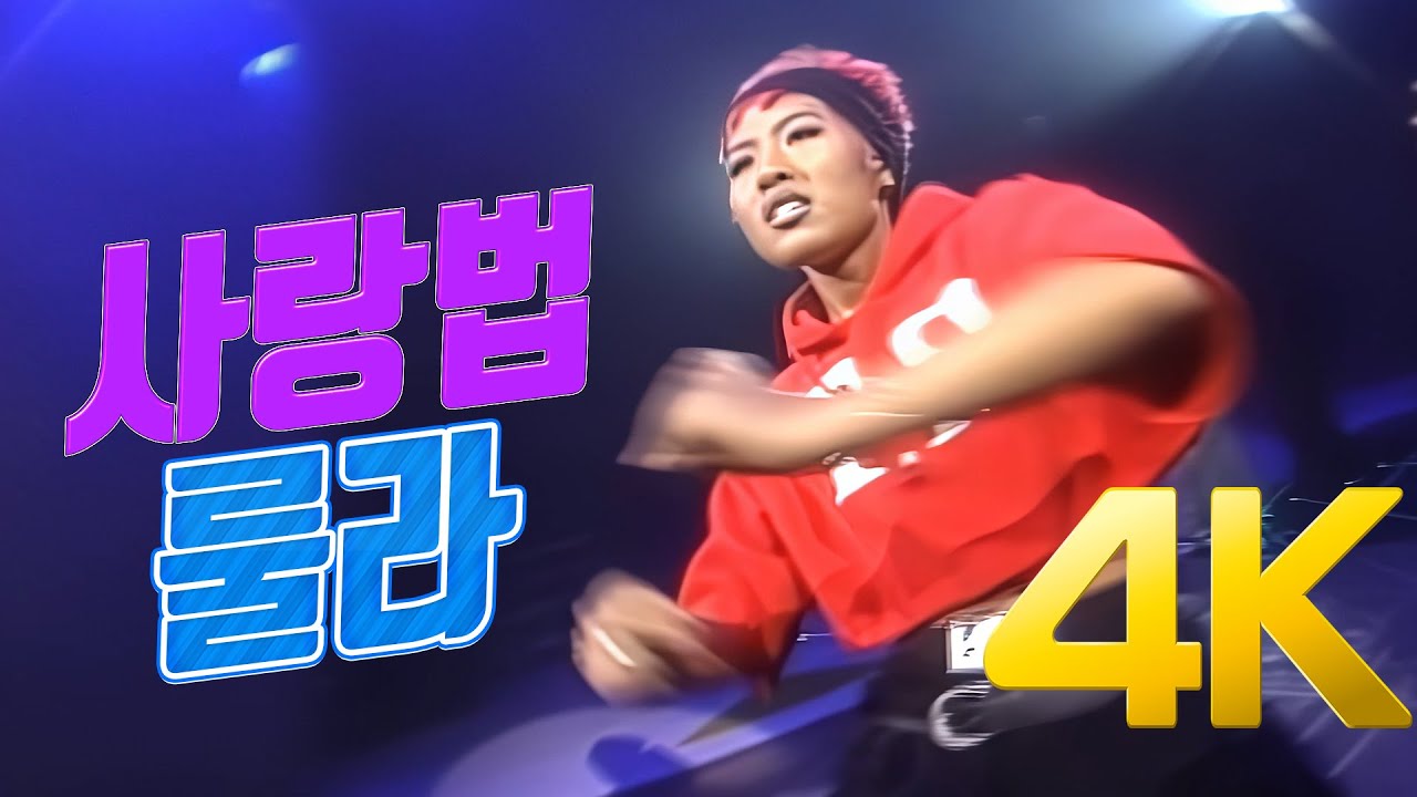 [4K] 룰라 - 사랑법 1996 4K AI Upscaling