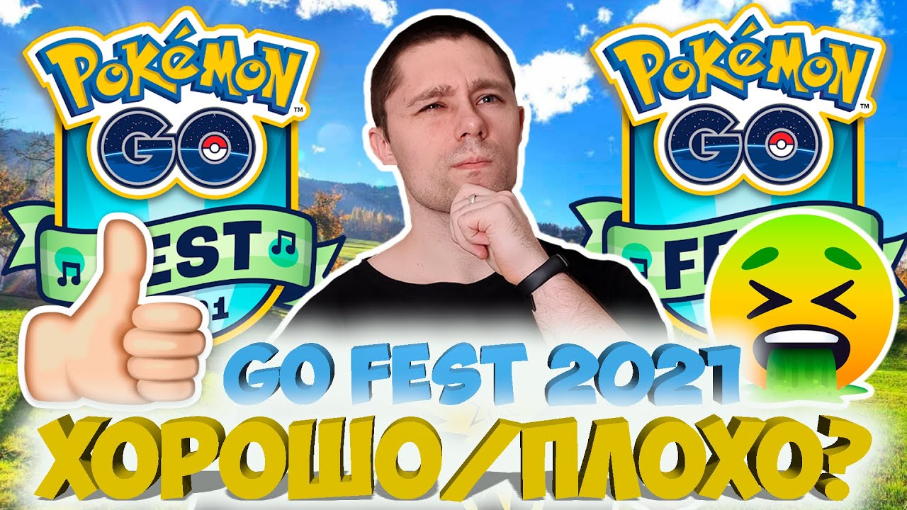 Почему Pokemon go Fest 2021 это хорошо/плохо? Первый ультрабонус!