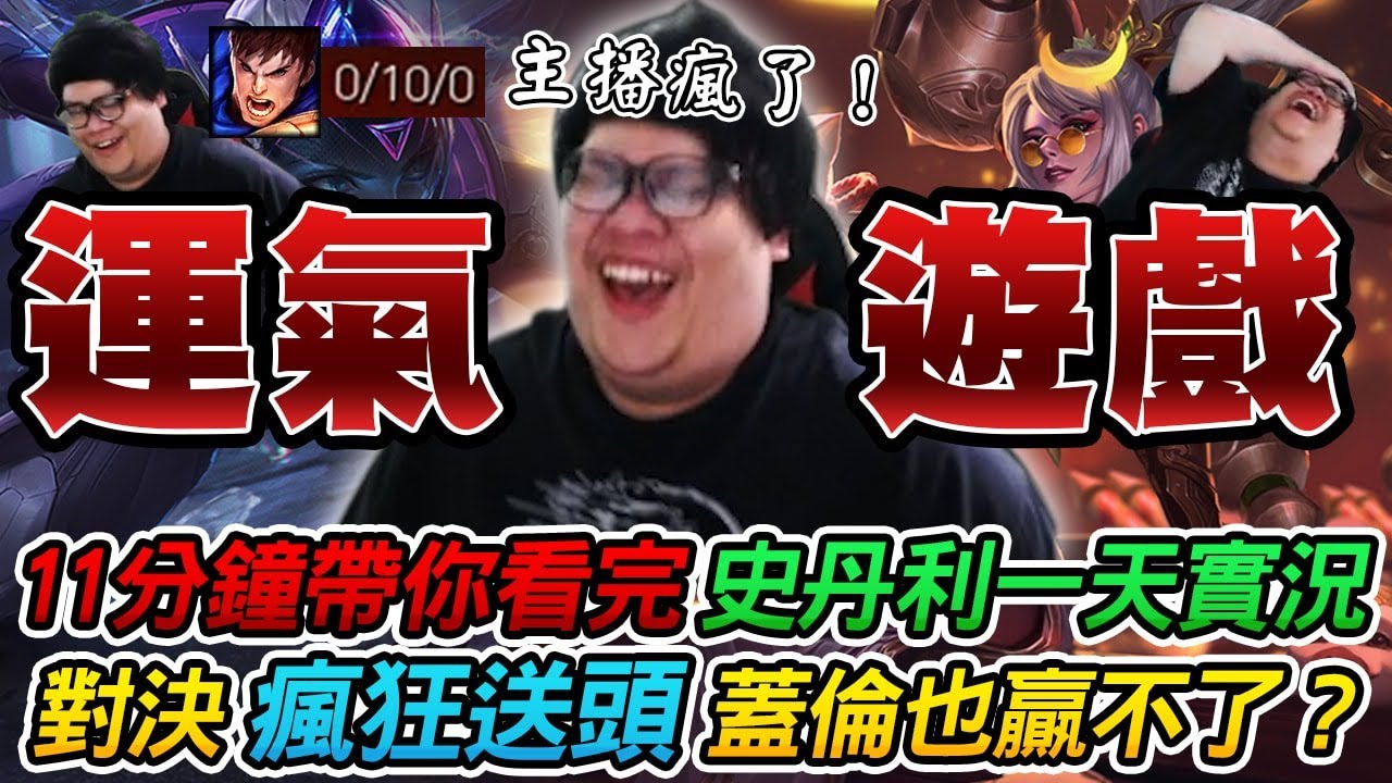 【Stanley】史丹利高低潮迭起的一天...光速過bo5後的懲罰！汎上路開射對面瘋狂送頭居然也贏不了遊戲..！？親身驗證了英雄聯盟是款真正的運氣遊戲！0/10/0蓋倫太神啦！主播終於發瘋了༼☯﹏☯༽