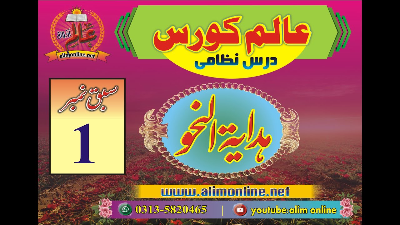 Hidayatun nahw 1, ہدایۃ النحو سبق 1 | نحو کی تعریف و موضوع و غرض، کلمہ کی تعریف اور اقسام
