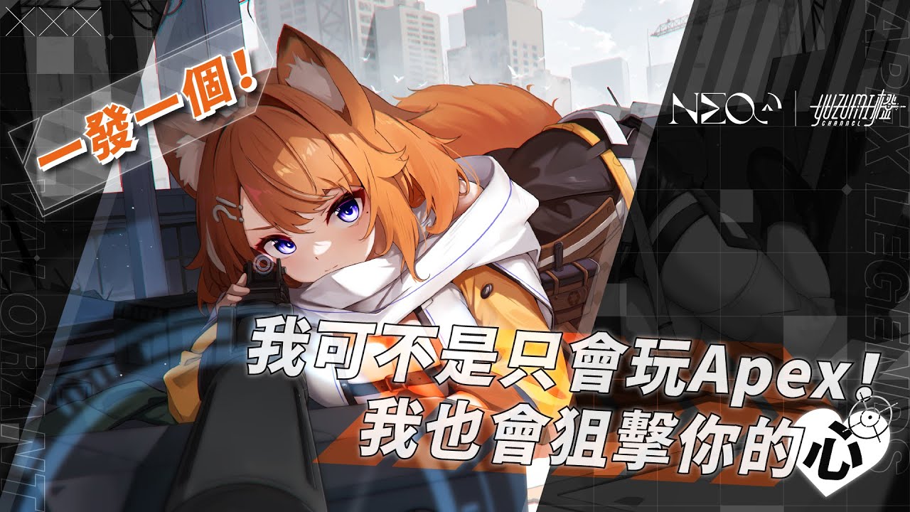 【橙Yuzumi】 一發一個！我可不是只會玩Apex！我也會狙擊你的心💘