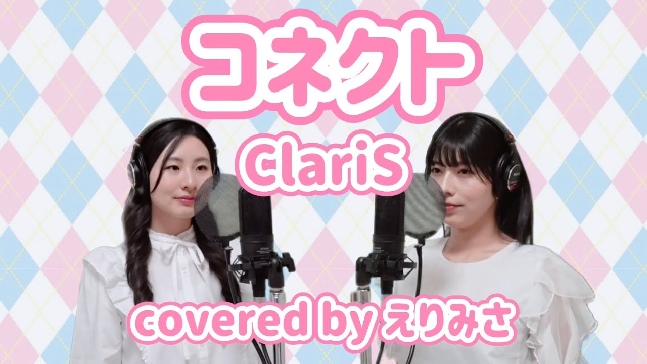 ClariS『コネクト』 covered by えりみさ