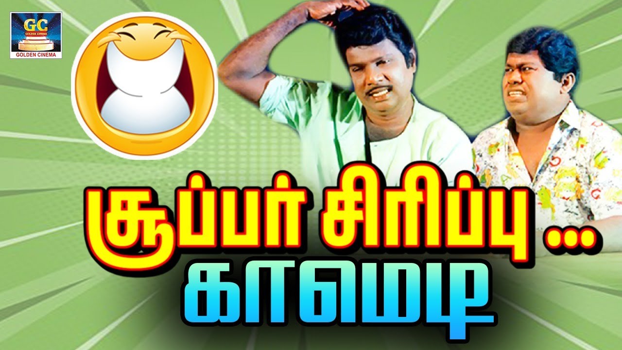 உன் சோறும் வேண்டா நீயும் வேண்டா | Goundamani Senthil Comedy Scenes