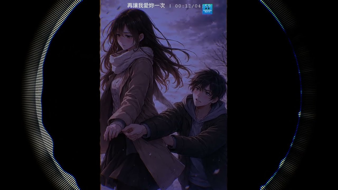 再讓我愛妳一次