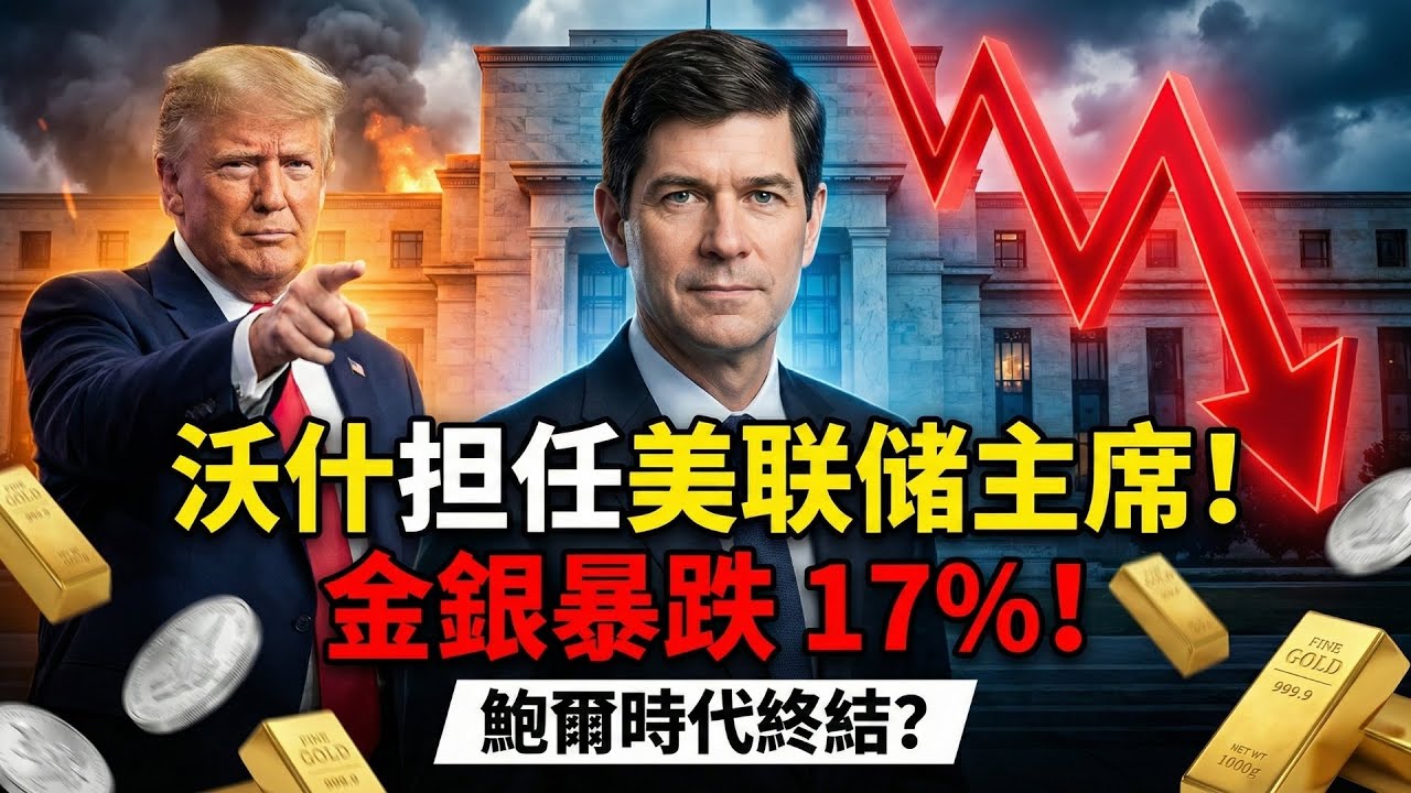 【金融地震】特朗普終選！新任Fed美聯儲主席「沃什」是誰？全球市場黑天鵝：金銀暴跌、美元瘋漲！從「通膨鷹派」變「降息鴿派」？是救市英雄還是特朗普傀儡？