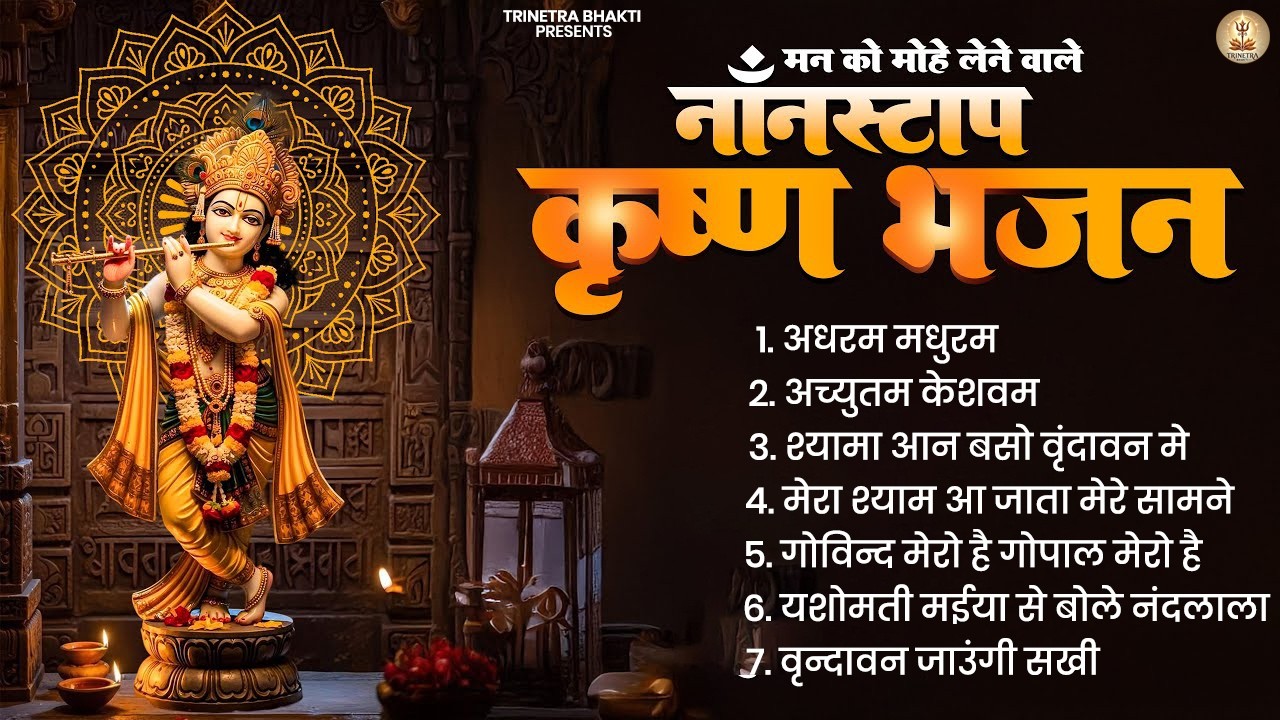 श्री राधे कृष्णा भजन - Shree Radhe Krishna Bhajan | Krishna Bhajan Jukebox Song | Krishna Bhajan