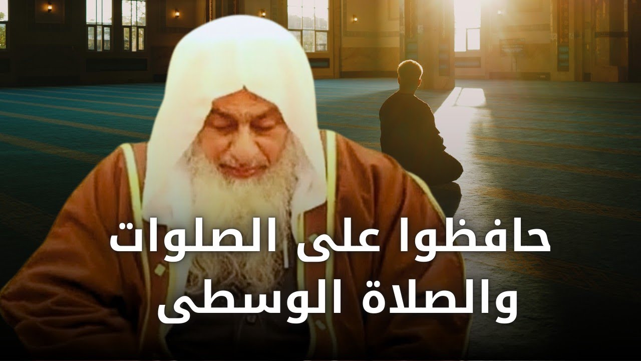 حافظوا على الصلوات والصلاة الوسطى | الشيخ مصطفى العدوي